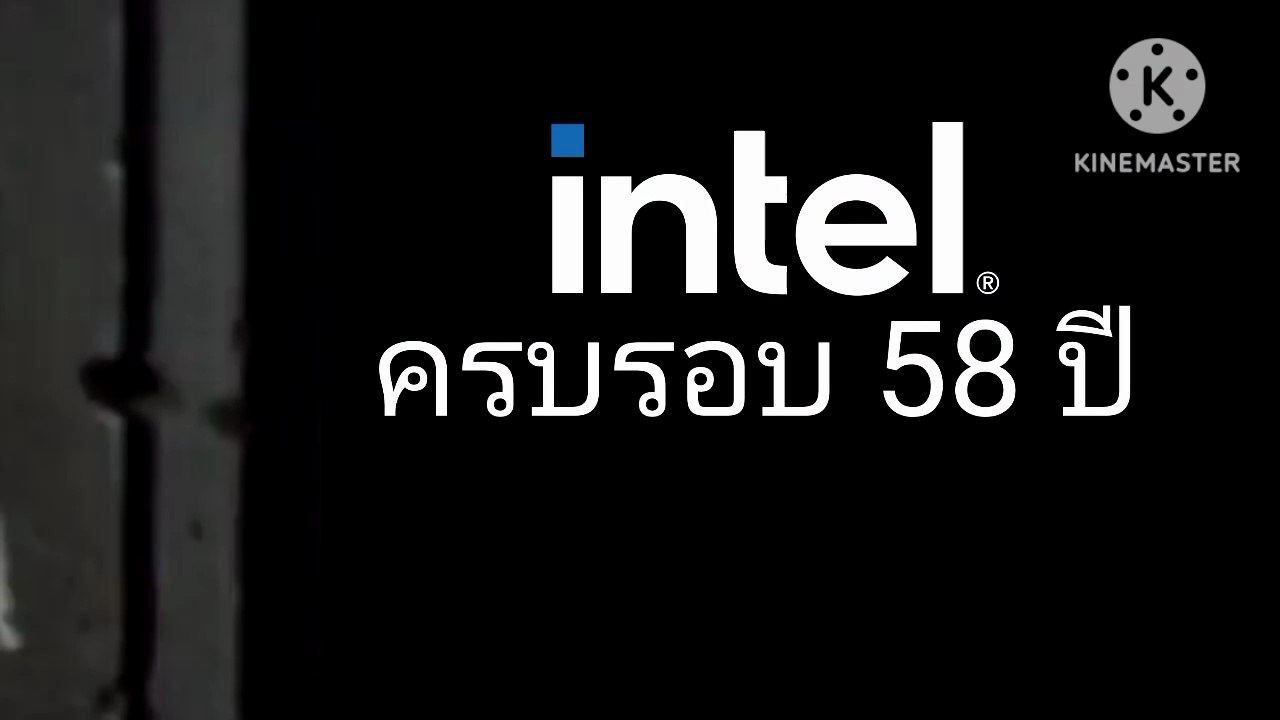 ครบรอบ 58 ปี ใน อินเทล