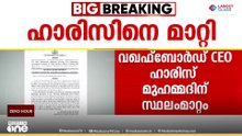 അസാധാരണ നടപടിയുമായി സർക്കാർ; വഖഫ് ബോർഡ് CEO ഹാരിസ് മുഹമ്മദിനെ മാറ്റി; പകരം ചുമതല ഡിവിഷണല്‍ ഓഫീസർക്ക്