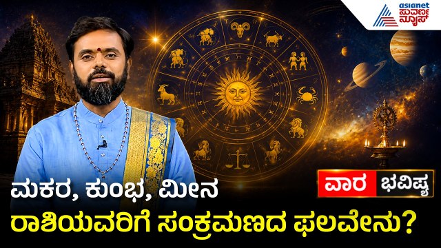 ಮಕರ, ಕುಂಭ, ಮೀನ ರಾಶಿಯವರ ಅದೃಷ್ಟ ಬದಲಾಗುತ್ತಾ? | Weekly Horoscope | Vara Bhavishya | Suvarna News