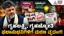 100 ಕೋಟಿ ಮಹಾ ಲೂಟಿ! ಸತ್ತವರ ಹೆಸರಲ್ಲೂ ಹಣ ಎತ್ತಿದ ಗ್ಯಾಂಗ್ ಬಯಲು! | Gruhalakshmi Scam | Suvarna News