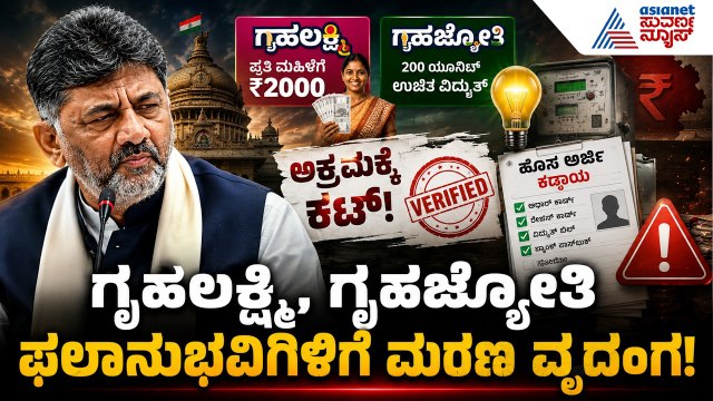 100 ಕೋಟಿ ಮಹಾ ಲೂಟಿ! ಸತ್ತವರ ಹೆಸರಲ್ಲೂ ಹಣ ಎತ್ತಿದ ಗ್ಯಾಂಗ್ ಬಯಲು! | Gruhalakshmi Scam | Suvarna News
