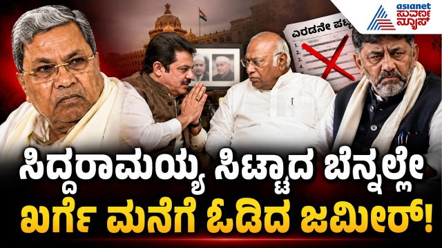 ಎರಡನೇ ಪಟ್ಟಿಯಲ್ಲಿ ಯಾರಿಗೆ ಲಾಟರಿ? ಸಂಪುಟ ಸೇರಲು ಜಮೀರ್ ಮಹಾ ಲಾಬಿ! | Siddaramaiah vs Zameer | Suvarna News