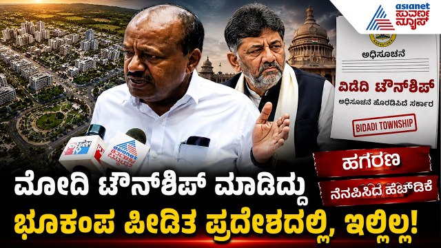 ಇದು ಅಭಿವೃದ್ಧಿಯಲ್ಲ, ಇದು ಕೇವಲ ರಿಯಲ್ ಎಸ್ಟೇಟ್ ಕಾರ್ಯಕ್ರಮ! | HDK vs DKS War | Suvarna News