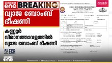 കണ്ണൂർ വിമാനത്താവളത്തിൽ വ്യാജ ബോംബ് ഭീഷണി
