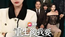 重生後我要踢爆家門醜聞 | 完整劇集 | Short Drama 繁體中文