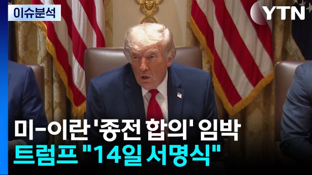 트럼프 14일 서명 ...이란은 부인, '생일 선물'은 안 돼? / YTN
