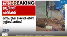 സെപ്റ്റിക് ടാങ്കിന്റെ സ്ലാബിൽ ചവിട്ടി, പിന്നാലെ തകർന്നുവീണു; വർക്കലയിൽ സ്ത്രീക്ക് പരിക്ക്