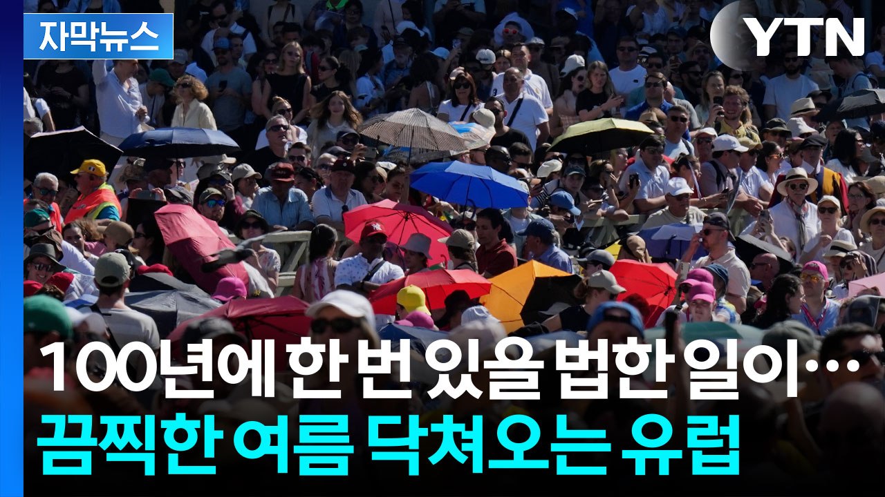 [자막뉴스] 극단적인 무더위에 '사람 살려'...가장 뜨거운 여름 예고된 유럽 / YTN