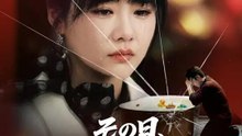 その日、夫は我が子を殺した | 全話 | Short Drama 日本語