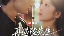 再遇陸先生：萌寶爹地別耍賴 | 完整劇集 | Short Drama 繁體中文