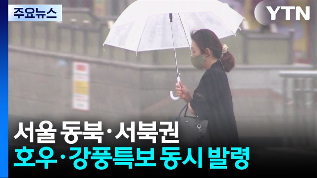 '강한 소나기' 서울 동북·서북권 호우·강풍특보 동시 발령 / YTN