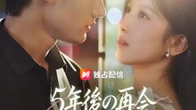 5年後の再会 初恋は冷酷社長になっていた！ | 全話 | Short Drama 日本語