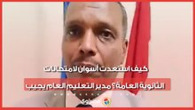 كيف استعدت أسوان لامتحانات الثانوية العامة؟ مدير التعليم العام يجيب