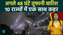 Weather Alert: Delhi-UP समेत 10 राज्यों में भारी बारिश का अलर्ट, कड़कती बिजली-ओलावृष्टि का बड़ा संकट