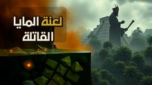 قبل آلاف السنين من ناسا.. كيف روض مهندسو المايا المياه السامة؟
