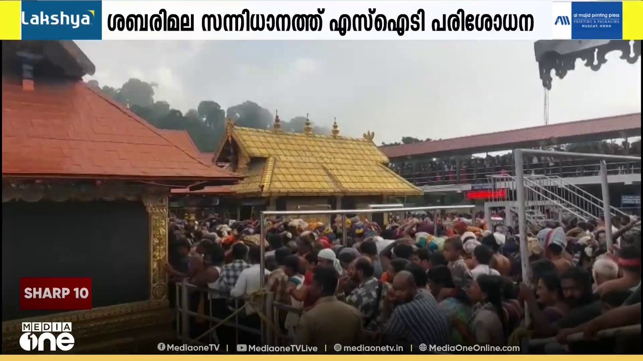ശബരിമല സന്നിധാനത്ത് SIT പരിശോധന തുടരുന്നു