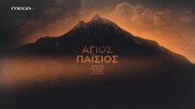 Άγιος Παΐσιος, από τα Φάρασα στον ουρανό Επεισόδιο 3