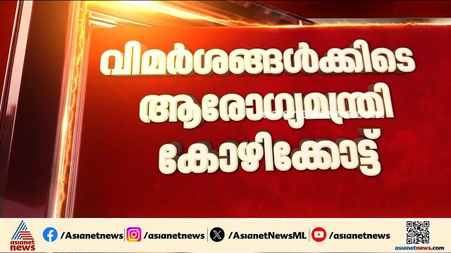 നിപ-ഷി​ഗല്ല ജാ​ഗ്രത കർശനമാക്കുന്നു; ഏകോപനത്തിന് കോഴിക്കോട് ക്യാമ്പ് ചെയ്ത് ആരോ​ഗ്യമന്ത്രി | Nipah