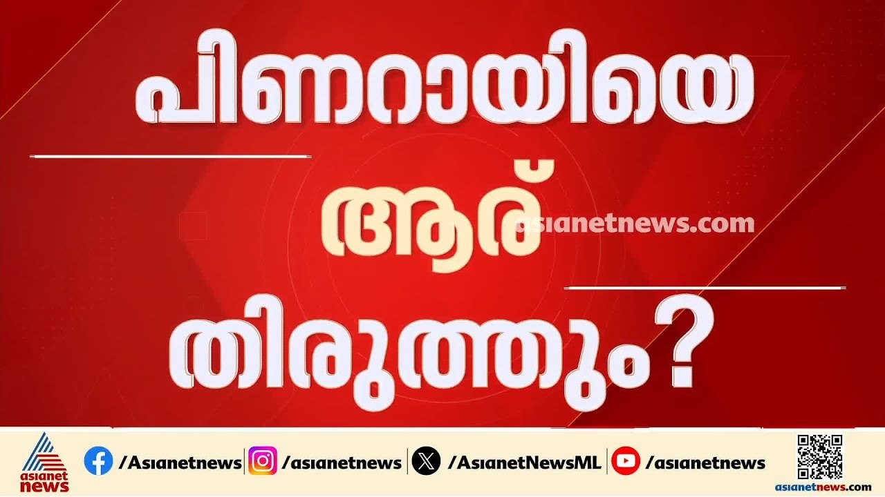 നിലപാടിൽ മാറ്റമില്ലേ?; തെരഞ്ഞെടുപ്പ് പരാജയത്തിൽ ഉത്തരവാദിത്തം പാർട്ടിക്കെന്ന് പിണറായി | Pinarayi