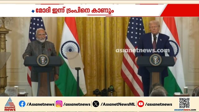 മോദി- ട്രംപി കൂടിക്കാഴ്ച്ച ഇന്ന്; ഇന്ത്യൻ നാവികർക്ക് നേരെയുള്ള ആക്രമണം ചർച്ചയാകും | Modi | Trump