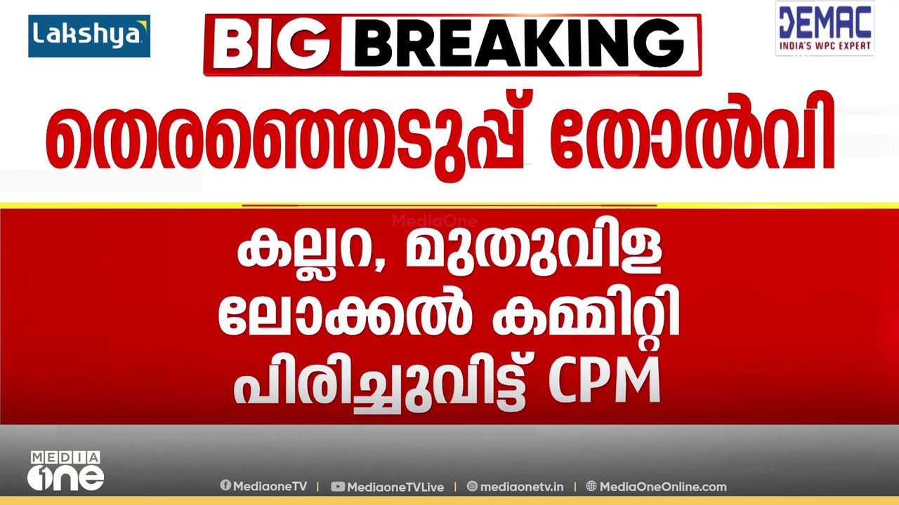 നിയമസഭ തിരഞ്ഞെടുപ്പ് തോൽവി; തിരുവനന്തപുരത്തെ രണ്ട് ലോക്കൽ കമ്മിറ്റി പിരിച്ചുവിട്ട് CPM | CPM