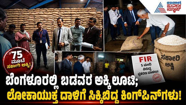 ಬೆಂಗಳೂರಲ್ಲಿ ಅಕ್ರಮ ಅಕ್ಕಿ ಸಾಗಾಟ: 5 ಮಂದಿ ಮೇಲೆ ಎಫ್ಐಆರ್ ದಾಖಲು! | Illegal Rice Scam | Suvarna News
