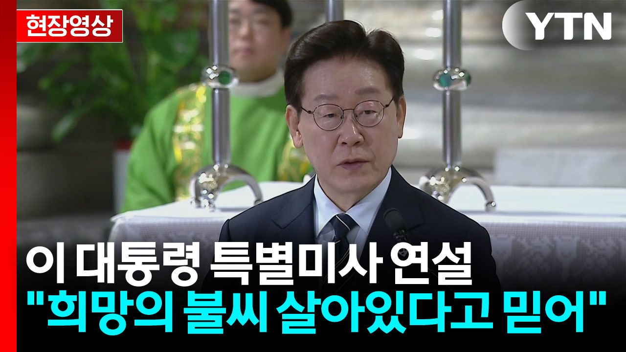 [현장영상+] 이 대통령 "국제사회, 한반도 평화 염원...대한민국도 노력" / YTN