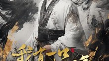 我有一口浩然氣 | 完整劇集 | Short Drama 繁體中文