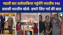स्लोवाकिया में इतिहास रचने पहुंचेंगे PM मोदी! राजधानी ब्रातिस्लावा में प्रवासी भारतीयो में उत्साह