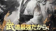 武道最強だから、聖人なんてやめだ！ | 全話 | Short Drama 日本語