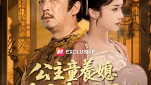 公主童養媳才是真狀元 | 完整劇集 | Short Drama 繁體中文