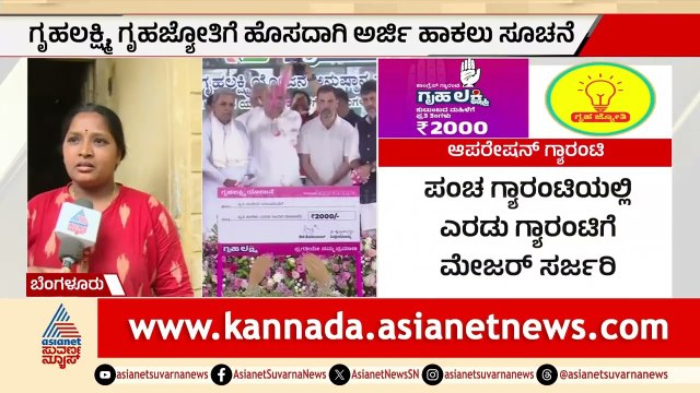 ಗೃಹಲಕ್ಷ್ಮಿ, ಗೃಹಜ್ಯೋತಿಗೆ ಹೊಸ ಅರ್ಜಿ ಕಡ್ಡಾಯ; ಫಲಾನುಭವಿಗಳಿಗೆ ಮರಣಮೃದಂಗ! | Guarantee Scheme | Suvarna News