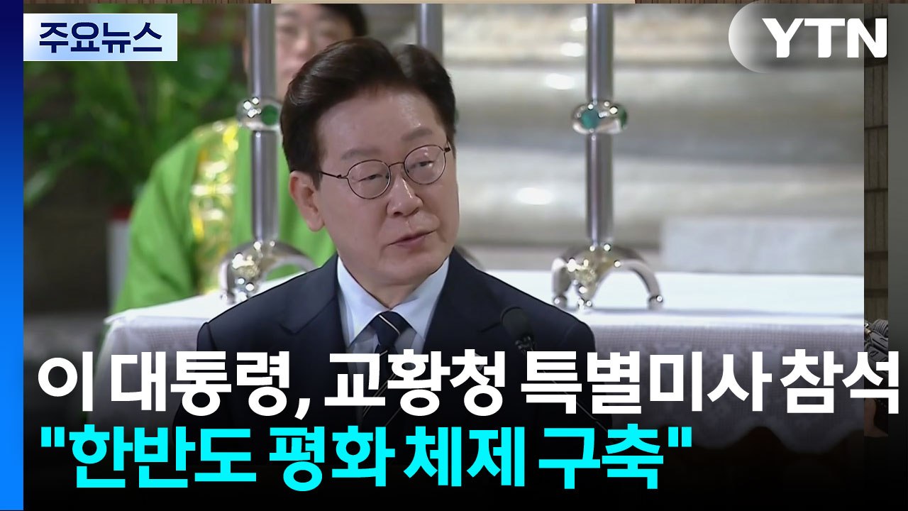 이 대통령, 교황청 특별미사 참석..."한반도 평화 체제 구축" / YTN