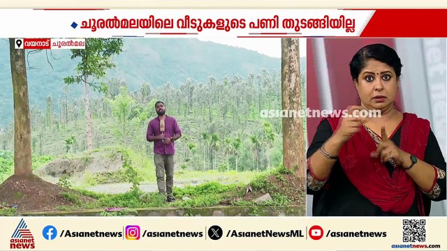 തറക്കല്ലിട്ട് പറ്റിച്ചോ? ചൂരൽമല ദുരിതബാധിതർക്കുളള വീട് എവിടെ?; മറുപടിയില്ലാതെ നേതാക്കൾ