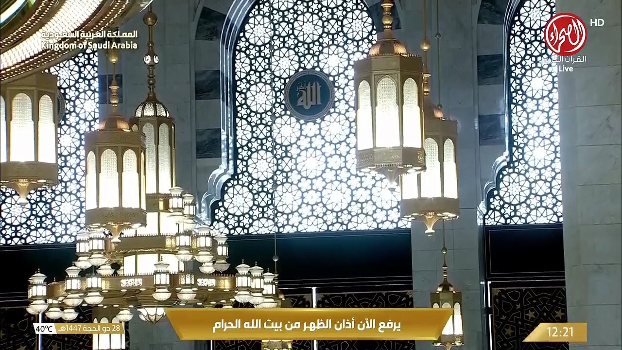 أذان الظهر للمؤذن نايف فيدة اليوم الأحد 28 ذوالحجة 1447هـ الحرم المكي