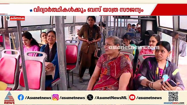 കർണാടകത്തിലെ സൗജന്യ ബസ് യാത്ര; മൂന്ന് വർഷം മുൻപാണ് ശക്തി പദ്ധതി നടപ്പിലാക്കിയത്