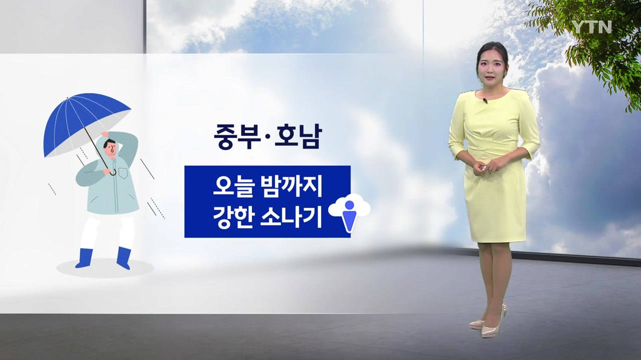 [날씨] 중부·호남 오늘 밤까지 강한 소나기...내일 자외선 주의 / YTN