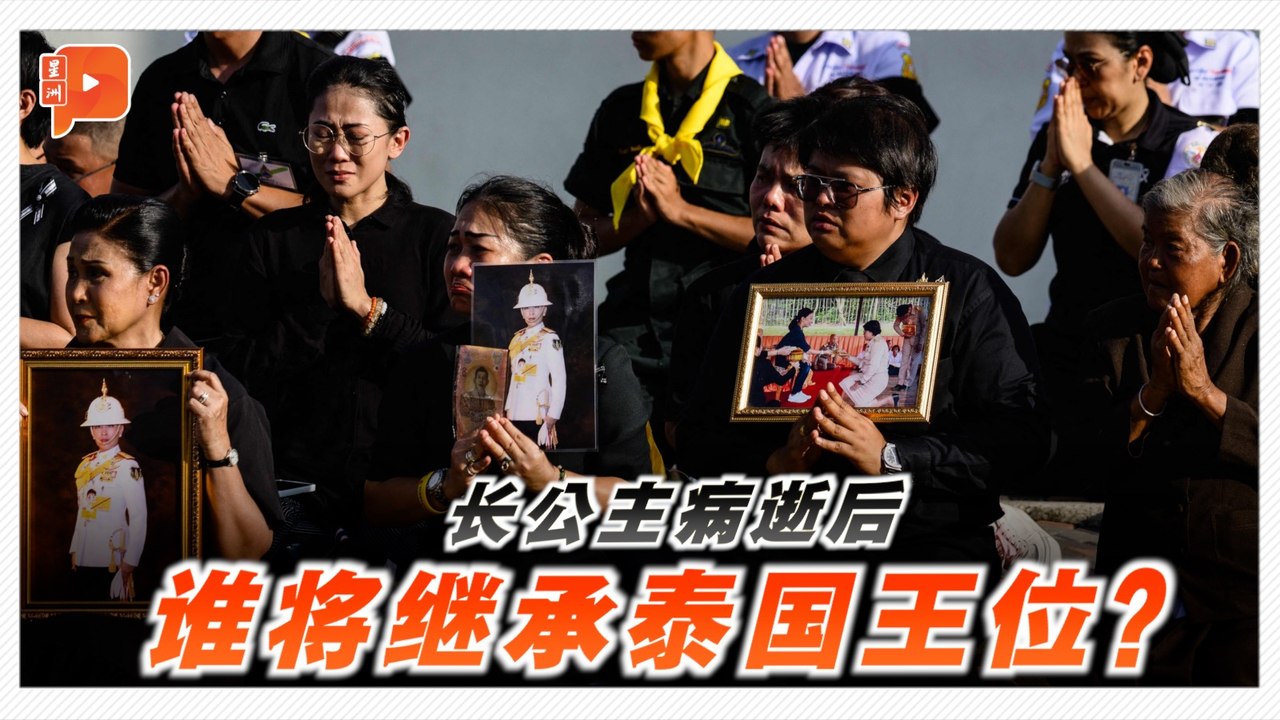 长公主病逝 王位继承问题再成焦点