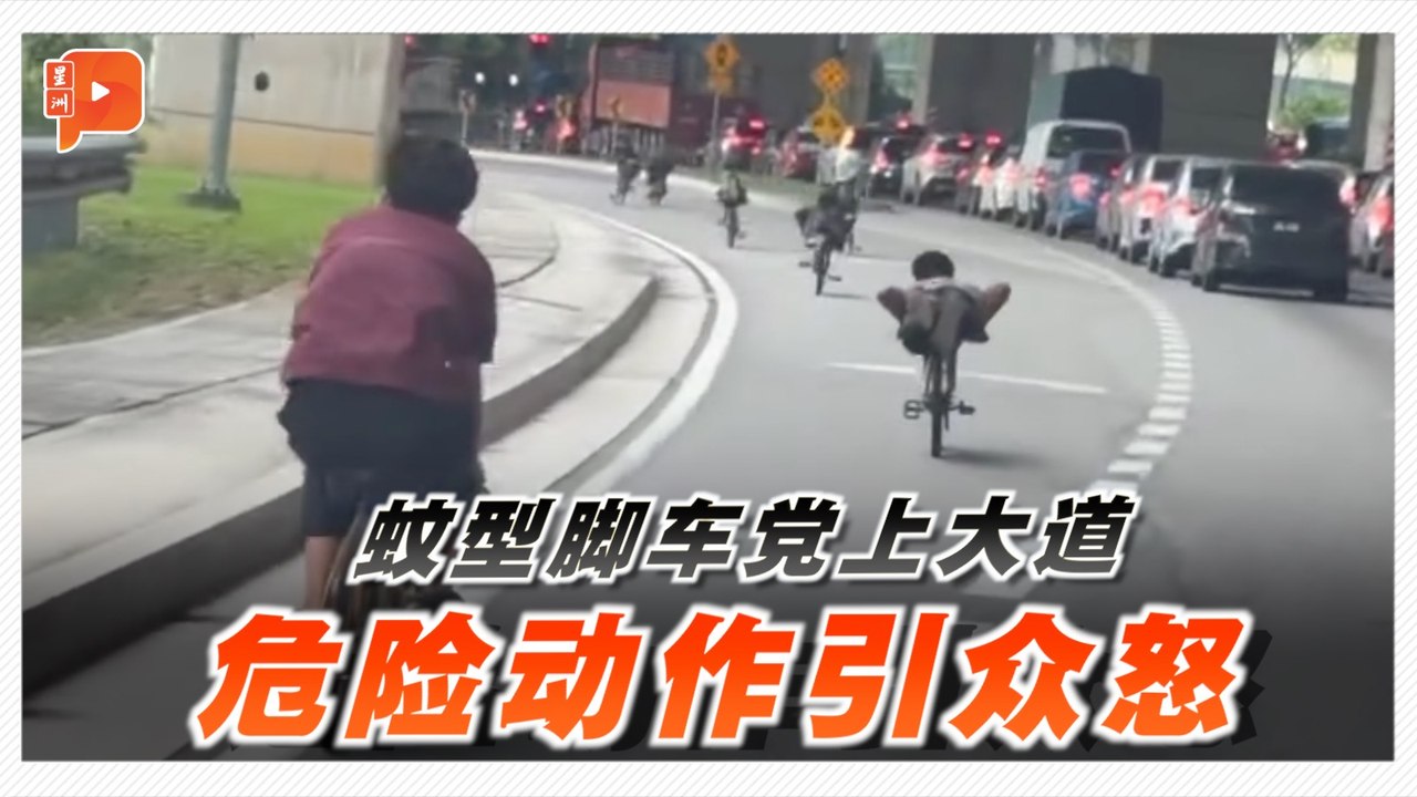 大道骑蚊型脚车 网民：公路定时炸弹