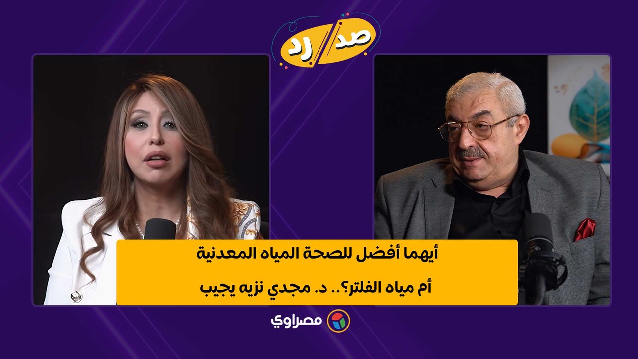 أيهما أفضل للصحة المياه المعدنية أم مياه الفلتر؟.. د. مجدي نزيه يجيب