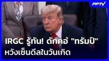 “ทรัมป์” ลั่นเซ็นดีลสันติภาพวันอาทิตย์ - อิหร่านเบรก! ชี้รีบเกินเหตุ | เข้มข่าวค่ำ | 14 มิ.ย. 69