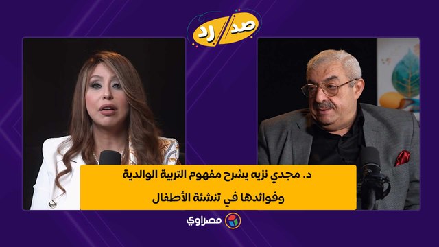 د. مجدي نزيه يشرح مفهوم التربية الوالدية وفوائدها في تنشئة الأطفال