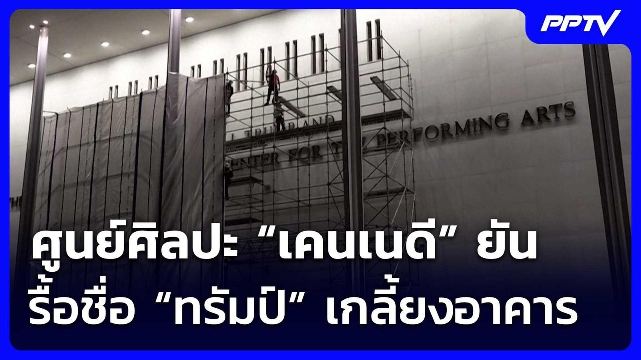 ศูนย์ศิลปะ “เคนเนดี” ยันรื้อชื่อ “ทรัมป์” เกลี้ยงอาคาร | เข้มข่าวค่ำ | 14 มิ.ย. 69