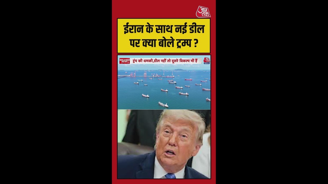 ईरान के साथ नई डील पर क्या बोले ट्रंप?