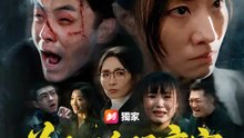 為女只身闖魔窟 | 完整劇集 | Short Drama 繁體中文