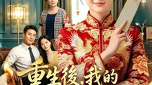 重生後，我的福運回來了 | 完整劇集 | Short Drama 繁體中文