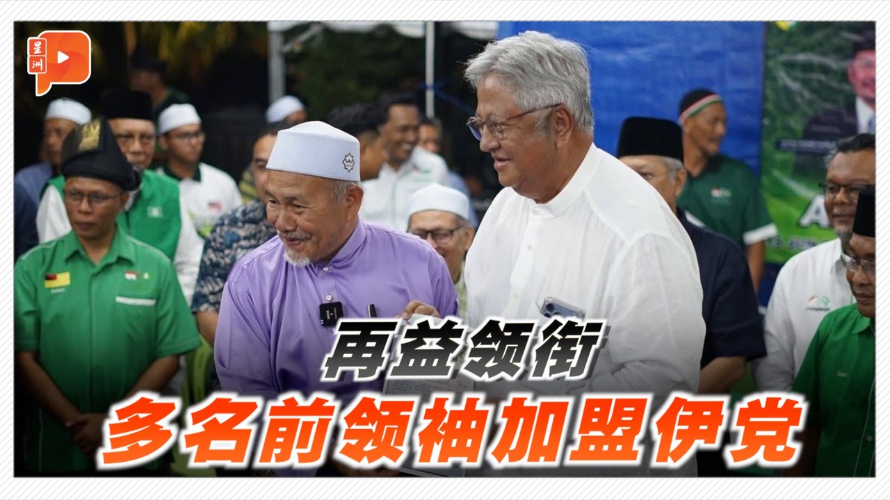 现身森州伊党活动 再益正式加入伊党