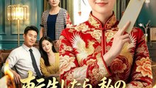 転生したら、私の福運が戻ってきた | 全話 | Short Drama 日本語