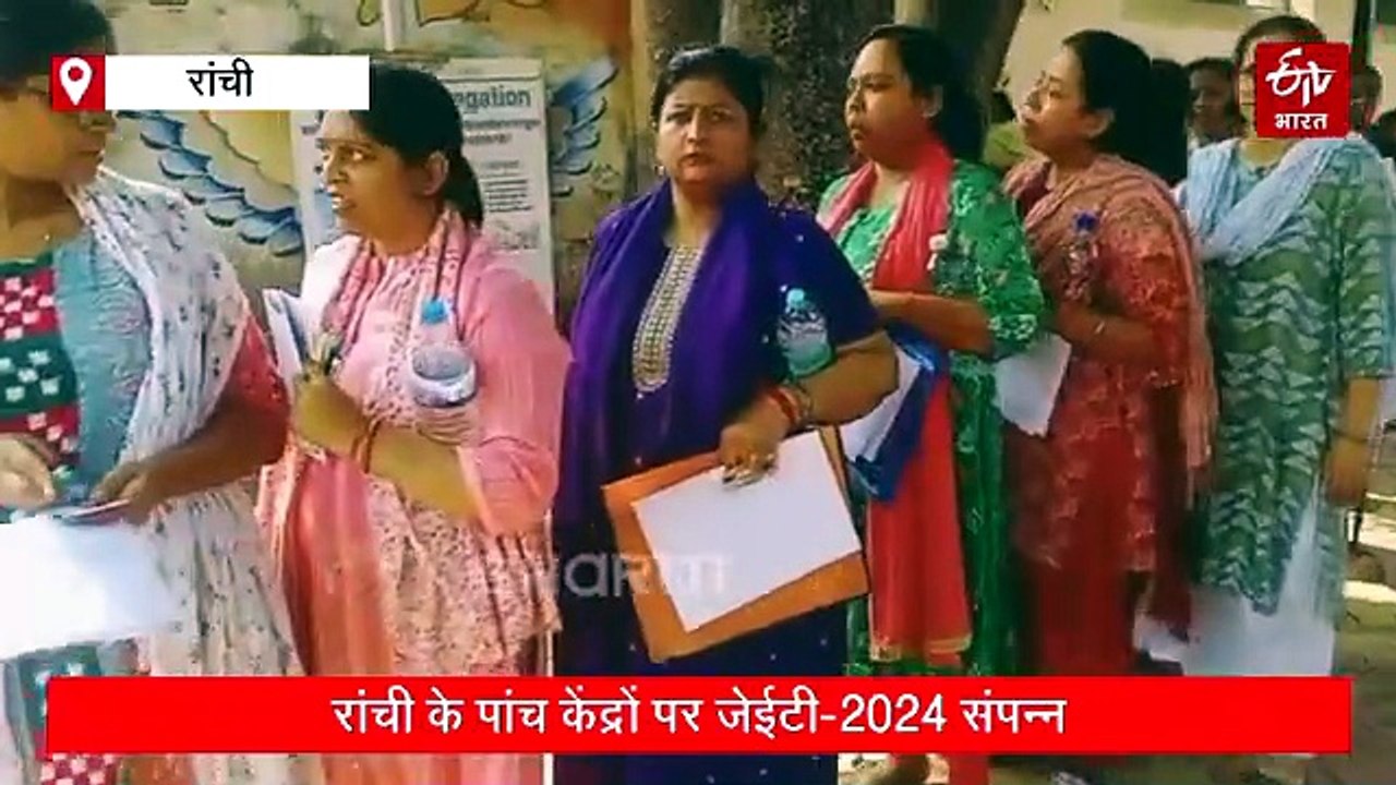 रांची के पांच केंद्रों पर जेईटी-2024 संपन्न, तीन हजार अभ्यर्थी हुए शामिल