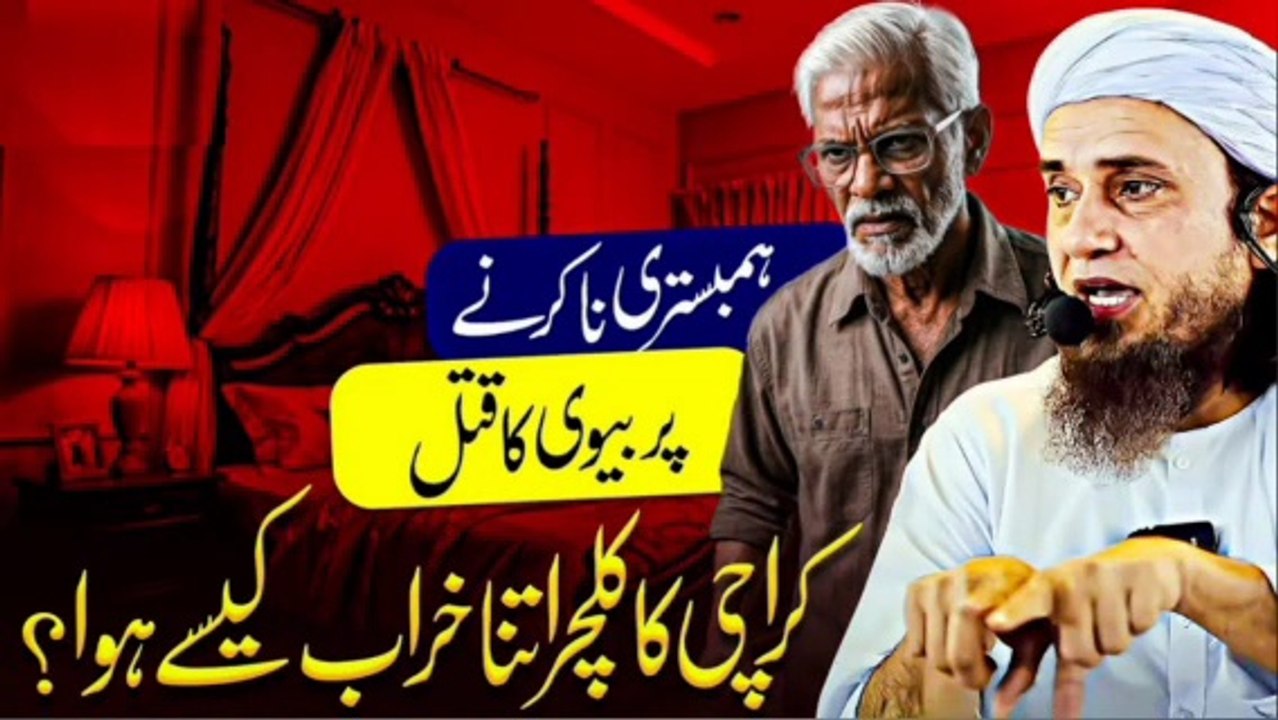 Humbistri Na Karne Par Biwi Ka Qatal | Mufti Tariq Masood